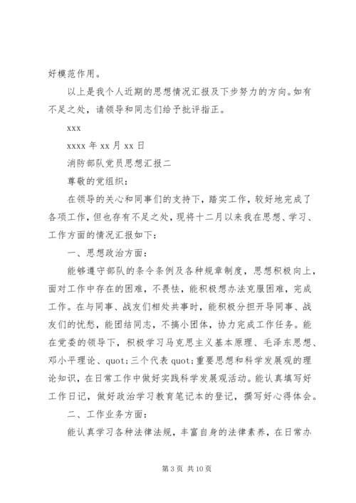 消防部队党员思想汇报 (5).docx