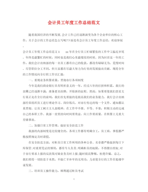 精编之会计员工年度工作总结范文.docx