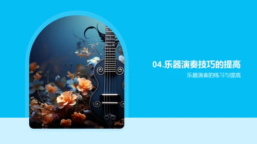 精通乐器演奏艺术