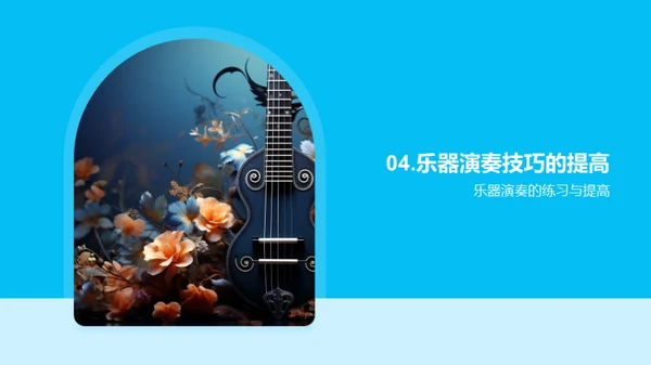 精通乐器演奏艺术