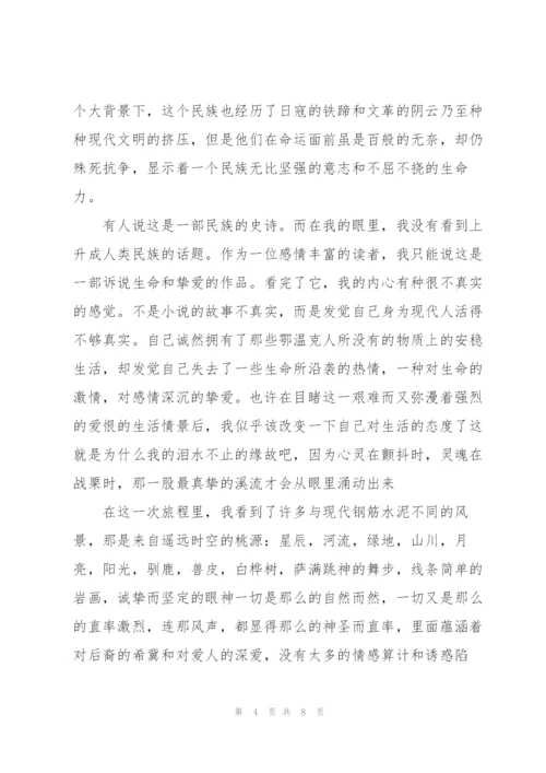 阅读《额尔古纳河右岸》心得体会多篇.docx