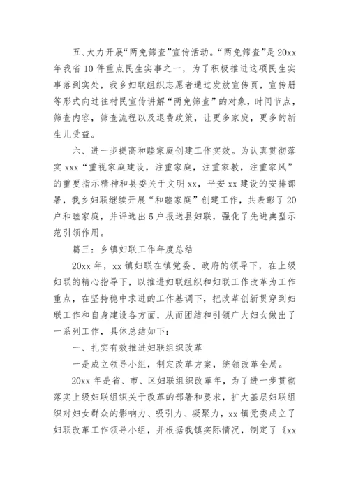 2022年乡镇妇联工作年度总结5篇.docx