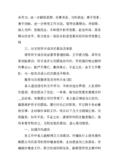 批评与自我批评发言材料大全5篇
