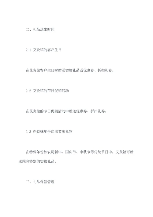 艾灸馆礼品规章制度