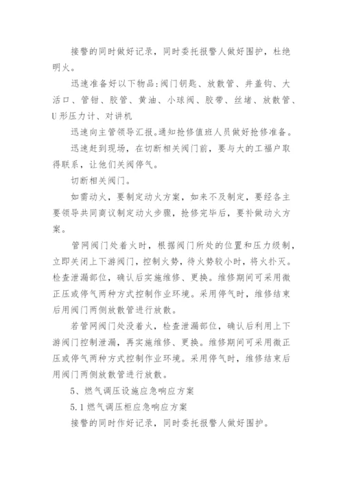 燃气事故专项应急预案.docx