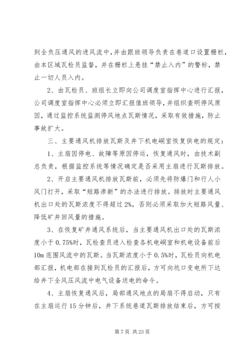 无计划停电停风事故处理安全措施 (3).docx