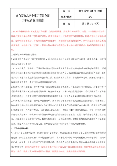 食品公司订单运营管理制度.docx