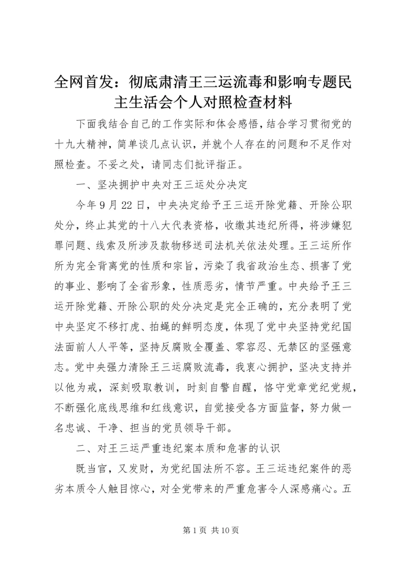 全网首发：彻底肃清王三运流毒和影响专题民主生活会个人对照检查材料.docx