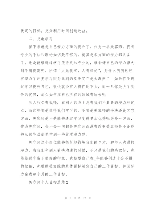 美容师个人目标总结5篇.docx