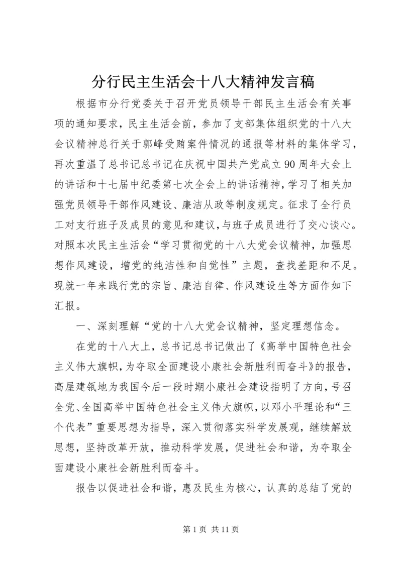 分行民主生活会十八大精神发言稿 (2).docx