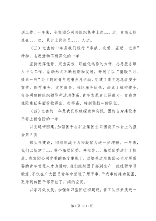 在矿业集团公司团委工作会上的报告.docx