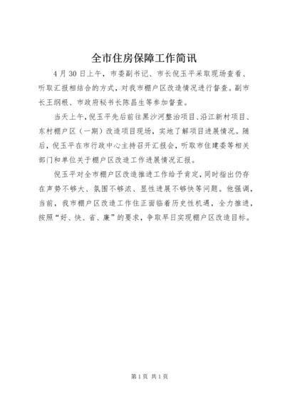 全市住房保障工作简讯.docx