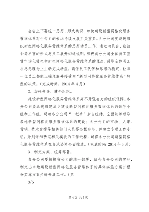 网格化服务营维体系实施方案.docx