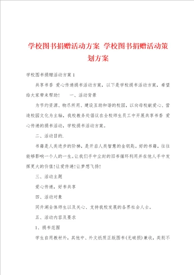 学校图书捐赠活动方案学校图书捐赠活动策划方案