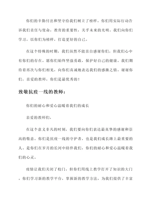 致敬抗疫一线的教师感言