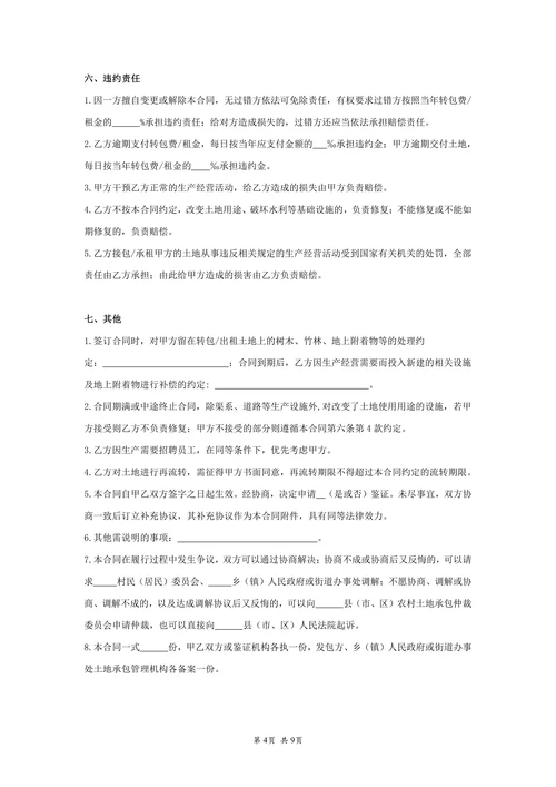 农村土地承包经营权出租合同