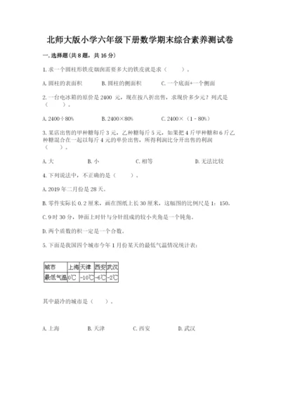 北师大版小学六年级下册数学期末综合素养测试卷【轻巧夺冠】.docx