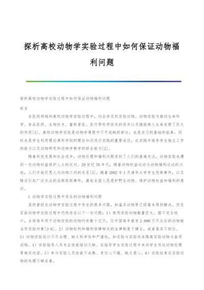 探析高校动物学实验过程中如何保证动物福利问题.docx