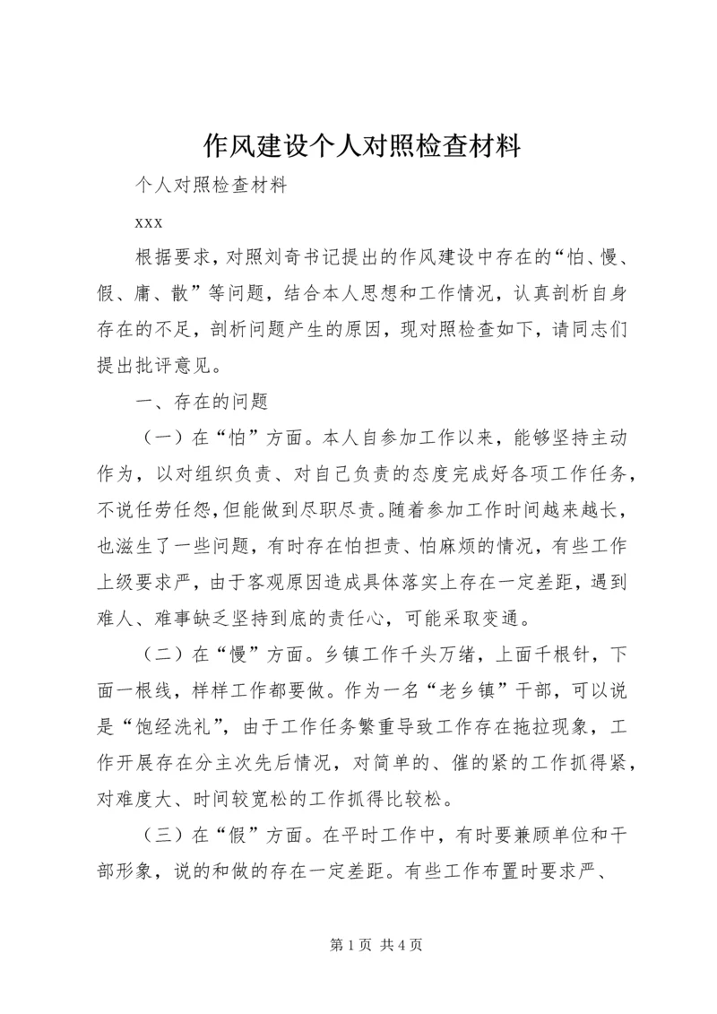 作风建设个人对照检查材料 (2).docx