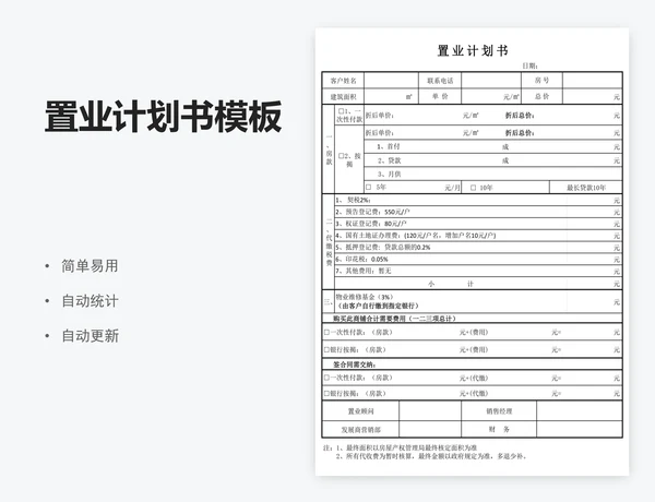 置业计划书模板