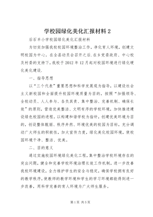 学校园绿化美化汇报材料2 (2).docx