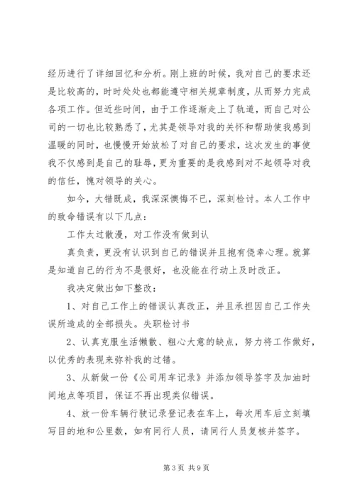 动物园管理失职检讨书.docx