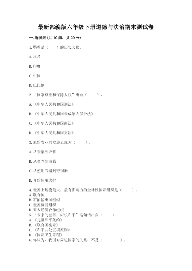 最新部编版六年级下册道德与法治期末测试卷含答案（轻巧夺冠）.docx