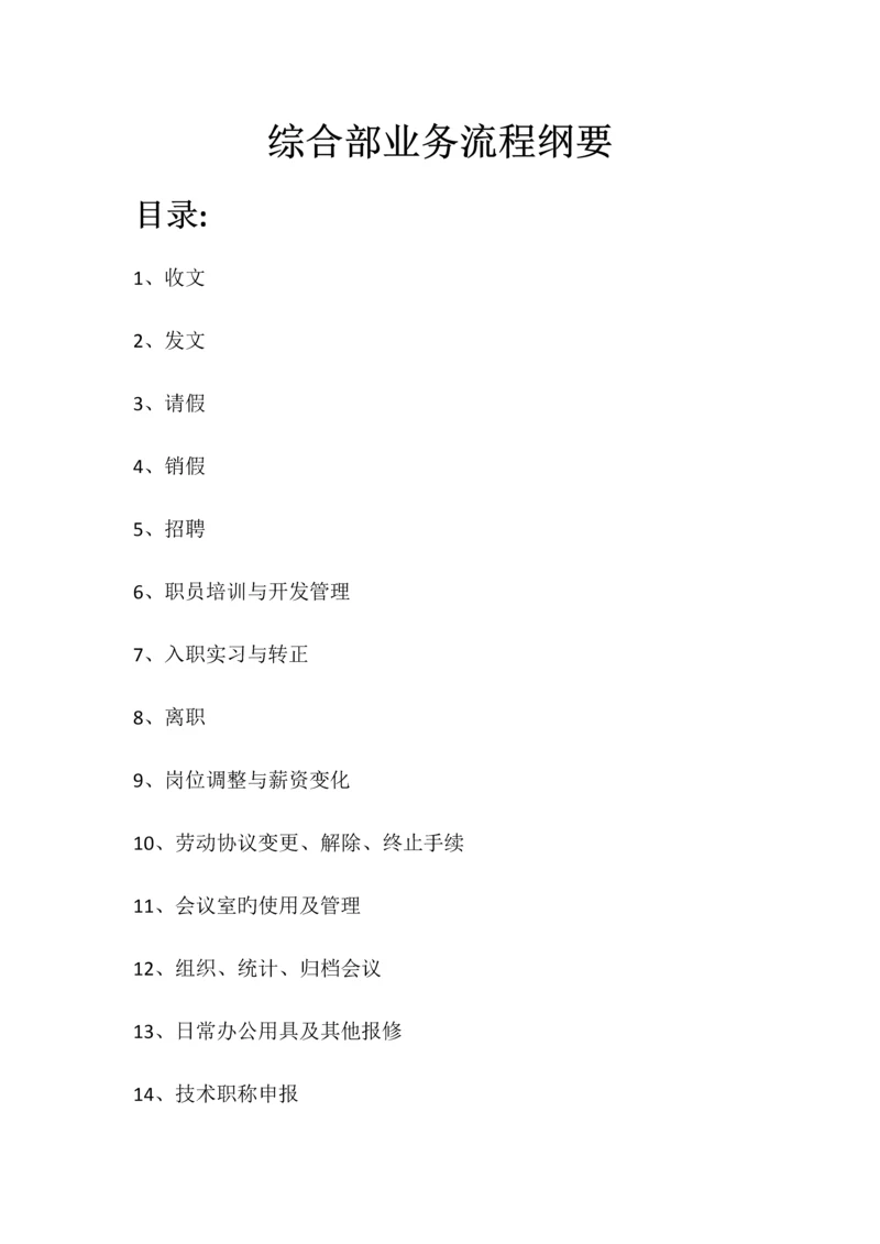 公司综合部业务流程纲要.docx