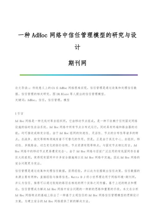 一种AdHoc网络中信任管理模型的研究与设计-期刊网.docx