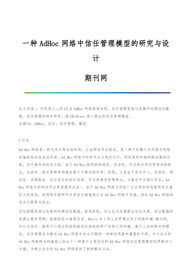 一种AdHoc网络中信任管理模型的研究与设计-期刊网.docx