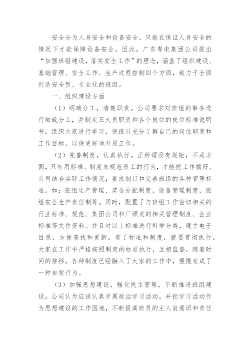 对于加强电力企业班组安全建设探究论文.docx