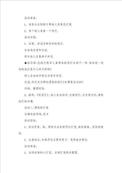 幼儿园专题元宵节活动方案元宵节活动方案幼儿园大班