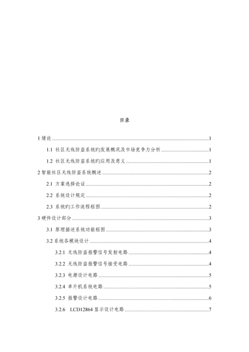 优秀毕业设计智能小区无线防盗系统的设计.docx