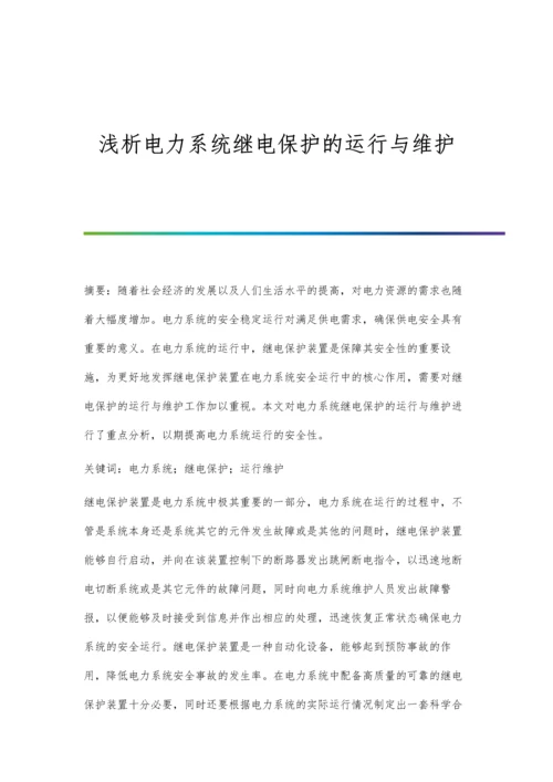 浅析电力系统继电保护的运行与维护.docx