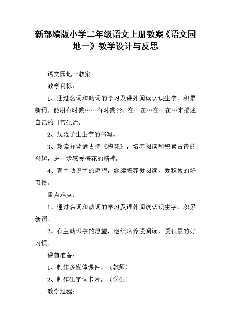 新部编版小学二年级语文上册教案《语文园地一》教学设计与反思