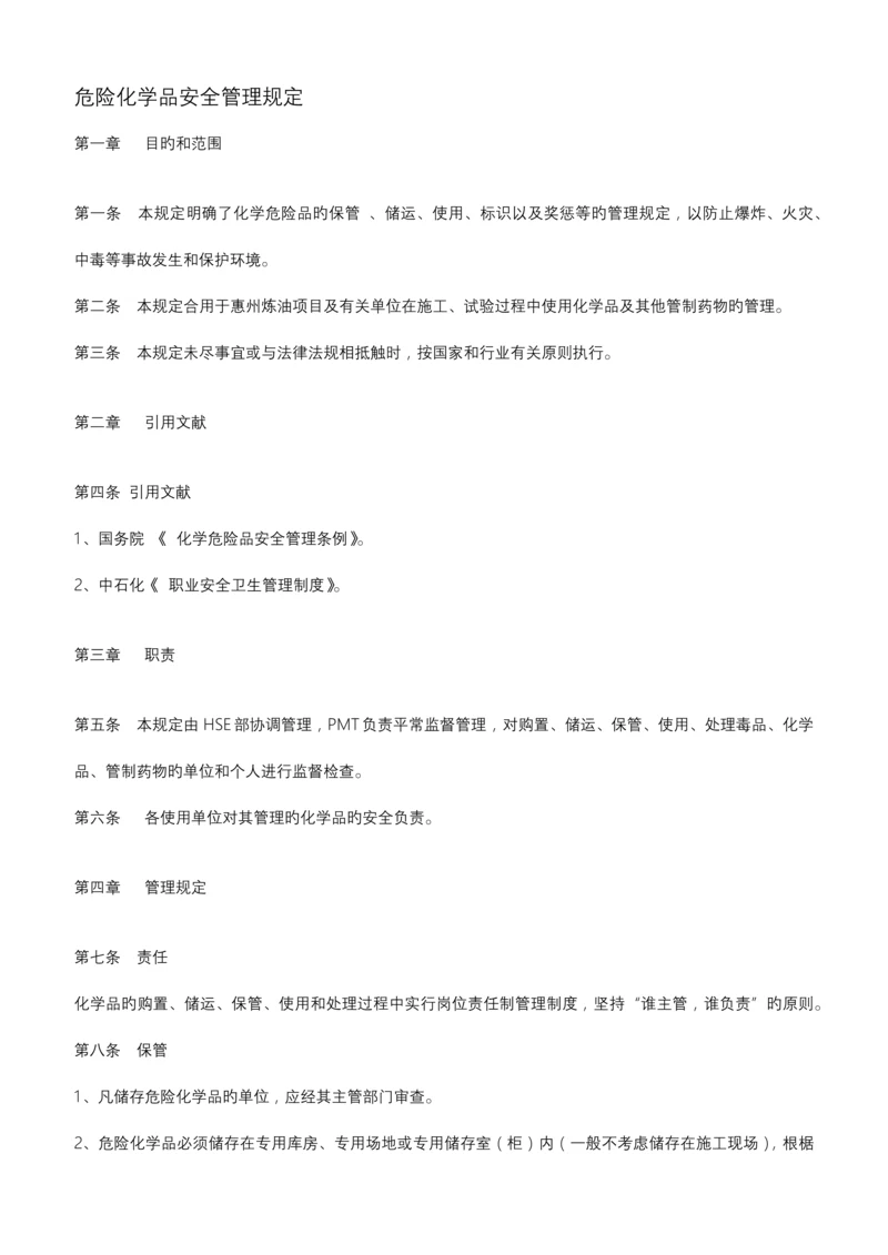 危险化学品安全管理规定.docx