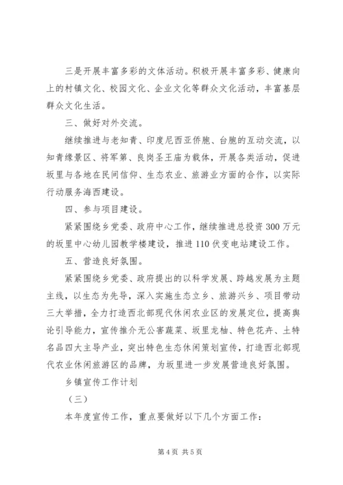 乡镇的宣传工作计划范文.docx