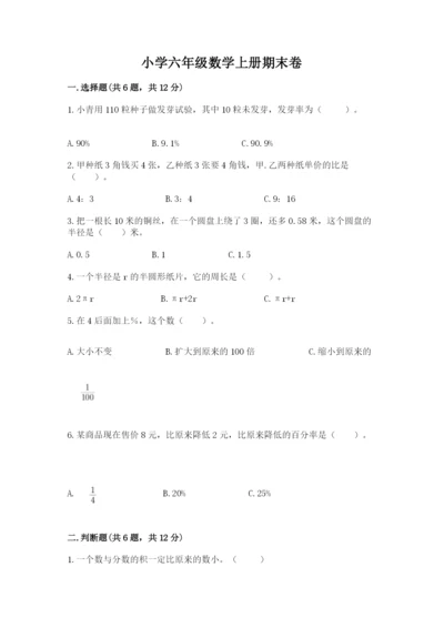 小学六年级数学上册期末卷带答案（综合卷）.docx