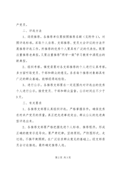 评选表彰优秀农村共产党员实施方案 (3).docx