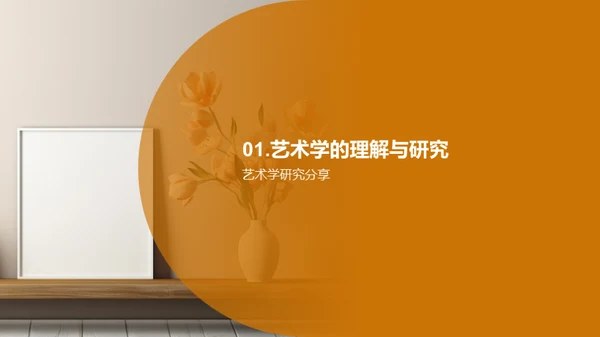 艺术研究之旅