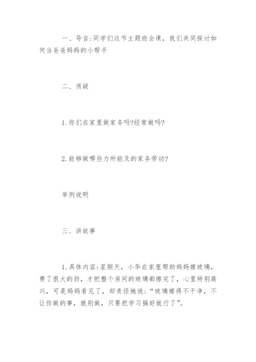 小学热爱劳动主题班会教案.docx