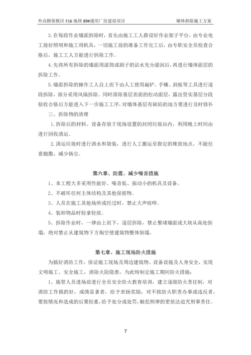 墙体拆除施工方案.docx