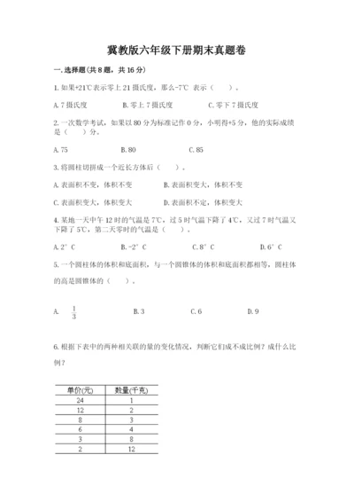 冀教版六年级下册期末真题卷附完整答案（夺冠系列）.docx