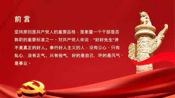 党员干部不能做好好先生好人主义PPT党课