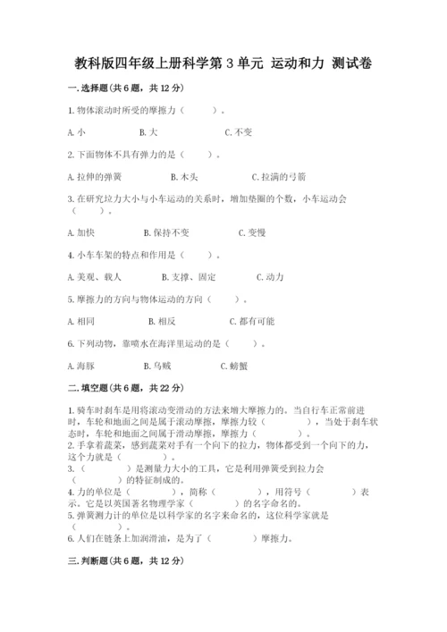 教科版四年级上册科学第3单元 运动和力 测试卷含答案【新】.docx