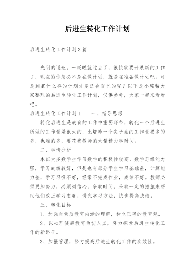 后进生转化工作计划_1.docx