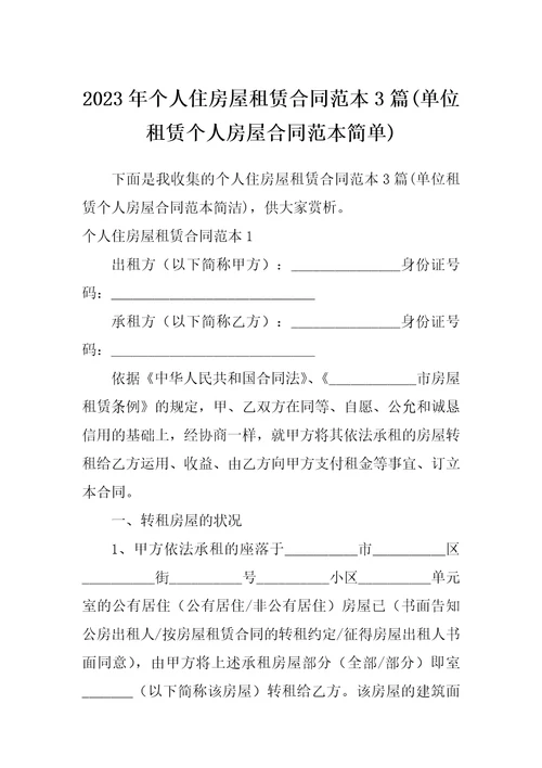 2023年个人住房屋租赁合同范本3篇单位租赁个人房屋合同范本简单