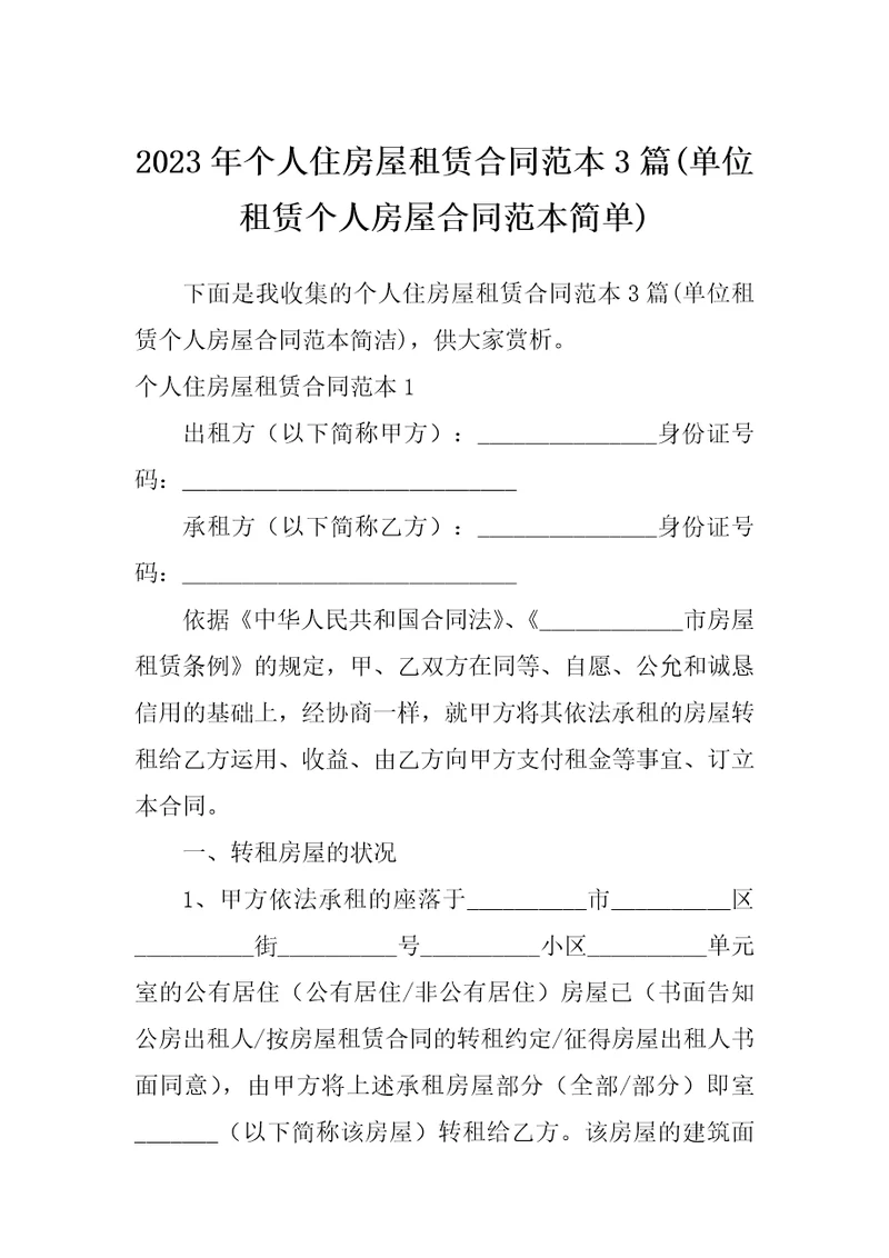 2023年个人住房屋租赁合同范本3篇单位租赁个人房屋合同范本简单