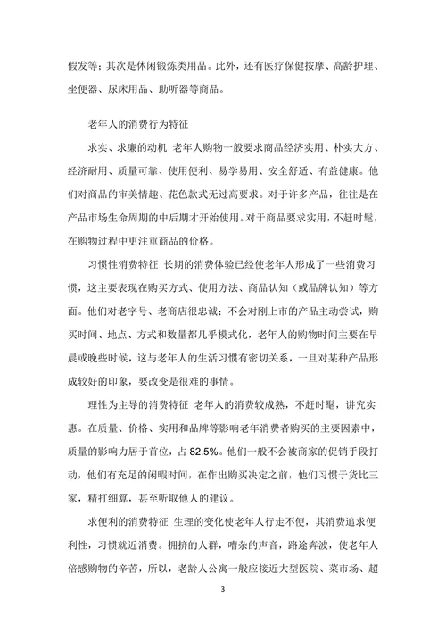 人口老龄化对市场营销组合的影响研究