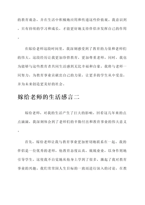 嫁给老师的生活感言